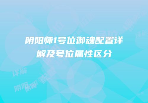 阴阳师1号位御魂配置详解及号位属性区分