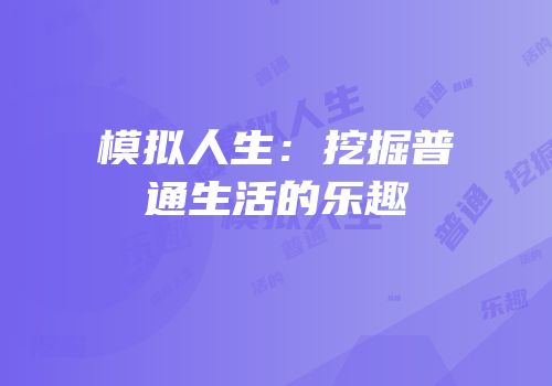 模拟人生：挖掘普通生活的乐趣
