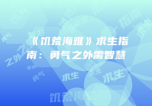 《饥荒海难》求生指南：勇气之外需智慧
