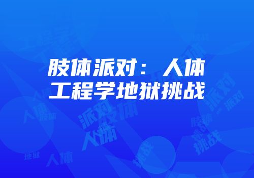 肢体派对：人体工程学地狱挑战