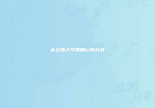 从公园大爷学棋心得分享
