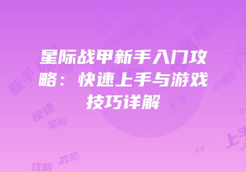 星际战甲新手入门攻略：快速上手与游戏技巧详解