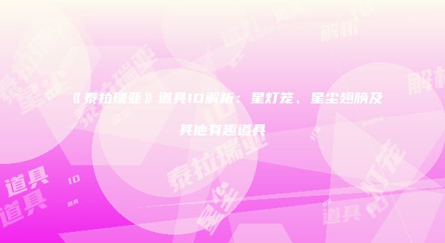 《泰拉瑞亚》道具ID解析：星灯笼、星尘翅膀及其他有趣道具