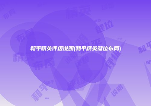 和平精英评级说明(和平精英键位布局)