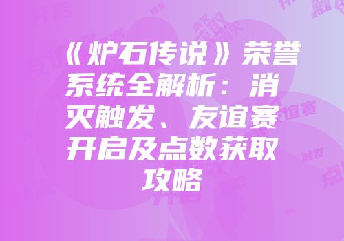 《炉石传说》荣誉系统全解析：消灭触发、友谊赛开启及点数获取攻略