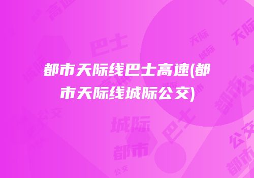 都市天际线巴士高速(都市天际线城际公交)