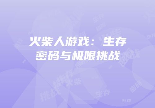 火柴人游戏：生存密码与极限挑战