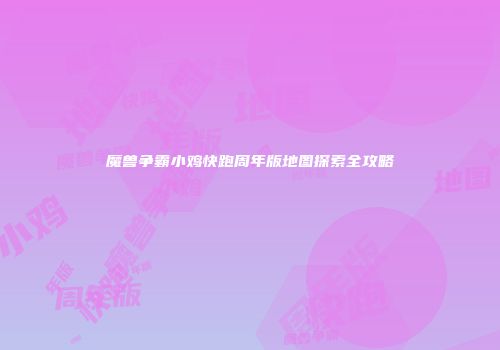 魔兽争霸小鸡快跑周年版地图探索全攻略