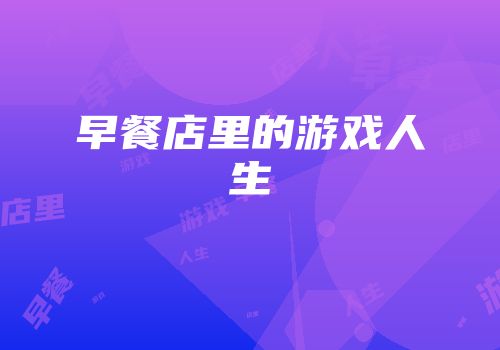 早餐店里的游戏人生