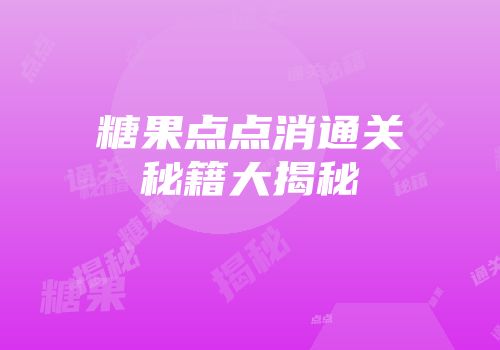 糖果点点消通关秘籍大揭秘