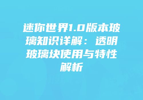 迷你世界1.0版本玻璃知识详解：透明玻璃块使用与特性解析