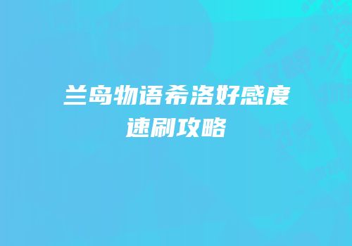 兰岛物语希洛好感度速刷攻略