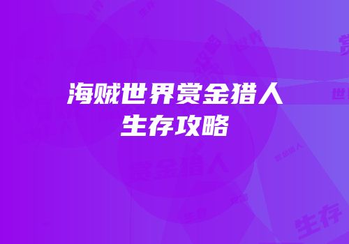 海贼世界赏金猎人生存攻略