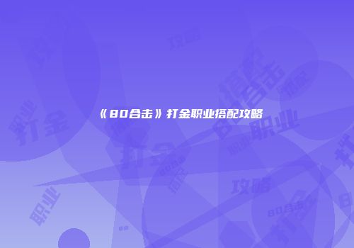 《80合击》打金职业搭配攻略