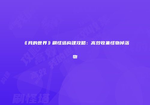 《我的世界》刷怪塔构建攻略：高效收集怪物掉落物