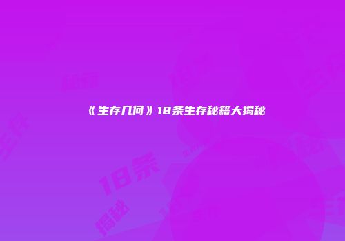 《生存几何》18条生存秘籍大揭秘