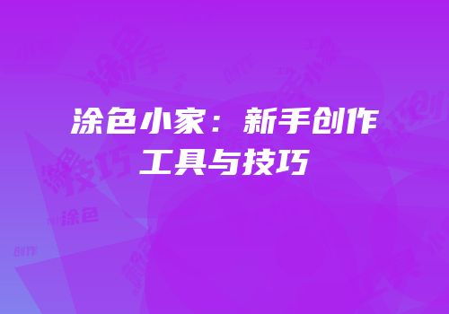 涂色小家：新手创作工具与技巧