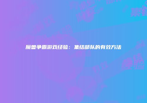 魔兽争霸游戏经验：集结部队的有效方法