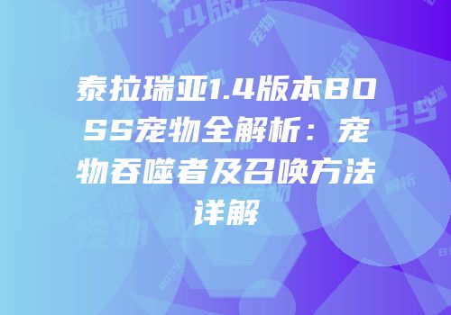 泰拉瑞亚1.4版本BOSS宠物全解析：宠物吞噬者及召唤方法详解