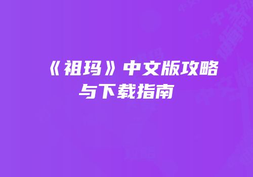 《祖玛》中文版攻略与下载指南