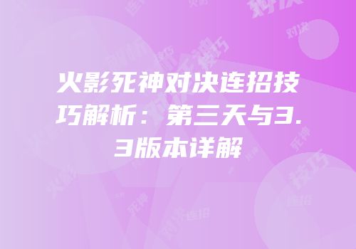火影死神对决连招技巧解析：第三天与3.3版本详解