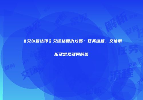 《艾尔登法环》艾德格复仇攻略：任务流程、交信解析及常见疑问解答