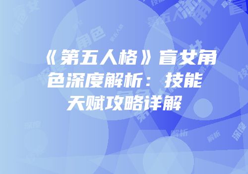 《第五人格》盲女角色深度解析：技能天赋攻略详解