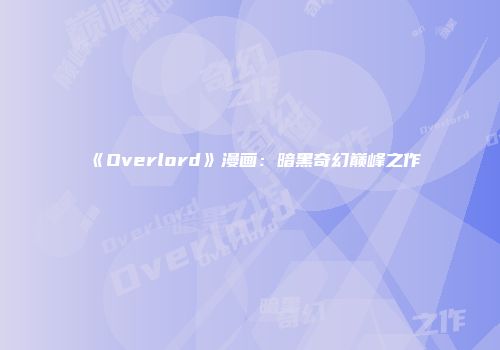 《Overlord》漫画：暗黑奇幻巅峰之作