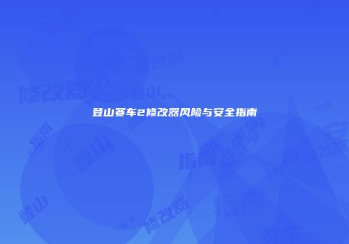 登山赛车2修改器风险与安全指南