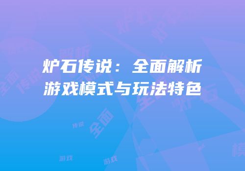 炉石传说：全面解析游戏模式与玩法特色
