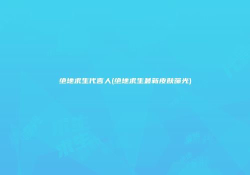 绝地求生代言人(绝地求生最新皮肤曝光)