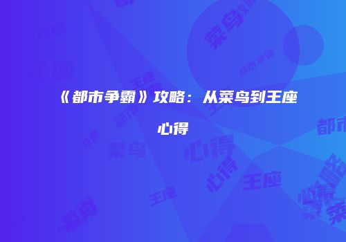 《都市争霸》攻略：从菜鸟到王座心得