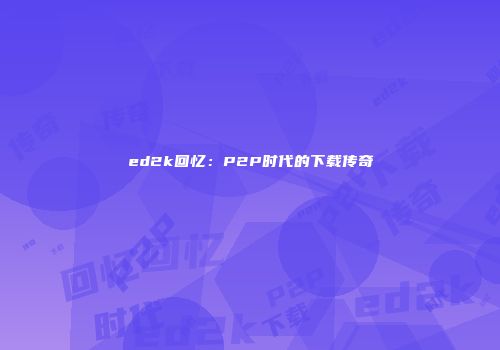 ed2k回忆：P2P时代的下载传奇