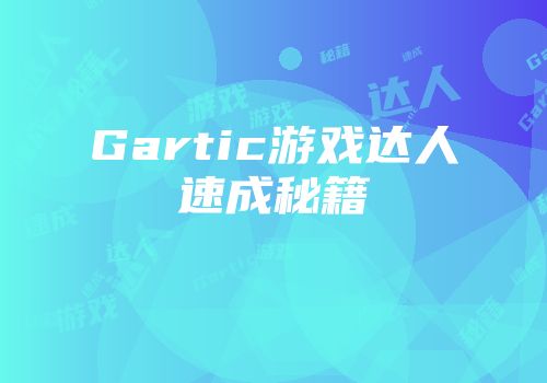 Gartic游戏达人速成秘籍