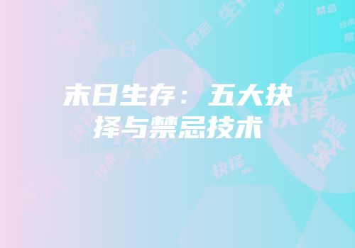 末日生存：五大抉择与禁忌技术