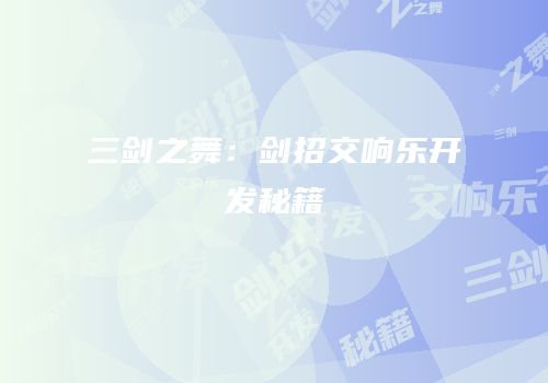 三剑之舞：剑招交响乐开发秘籍