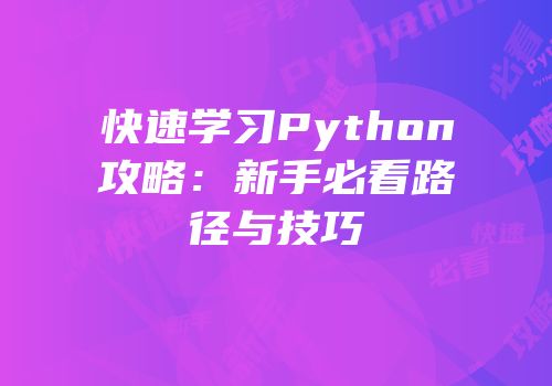 快速学习Python攻略：新手必看路径与技巧