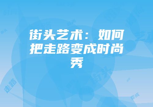 街头艺术：如何把走路变成时尚秀