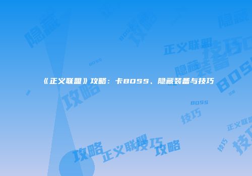 《正义联盟》攻略：卡BOSS、隐藏装备与技巧