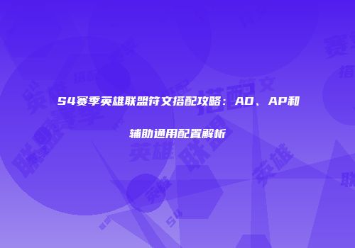 S4赛季英雄联盟符文搭配攻略：AD、AP和辅助通用配置解析