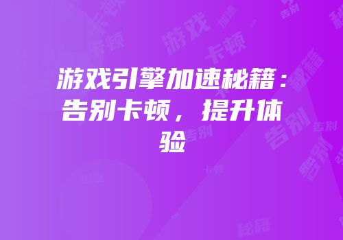 游戏引擎加速秘籍：告别卡顿，提升体验