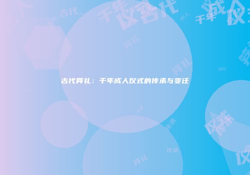 古代笄礼：千年成人仪式的传承与变迁