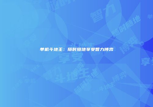 单机斗地主：随时随地享受智力博弈