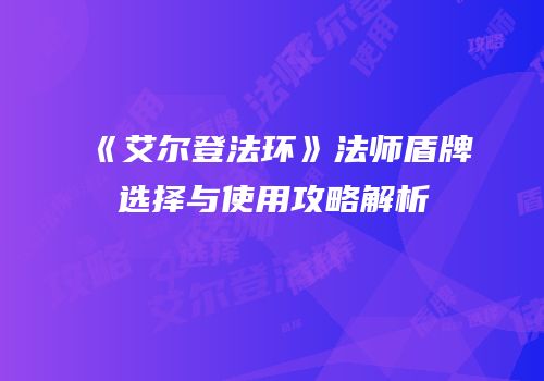 《艾尔登法环》法师盾牌选择与使用攻略解析