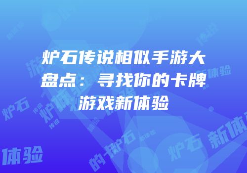 炉石传说相似手游大盘点：寻找你的卡牌游戏新体验