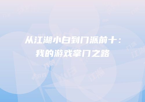 从江湖小白到门派前十：我的游戏掌门之路