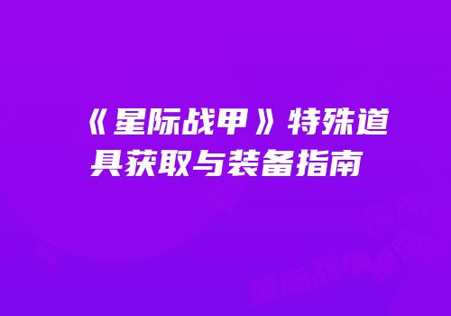 《星际战甲》特殊道具获取与装备指南