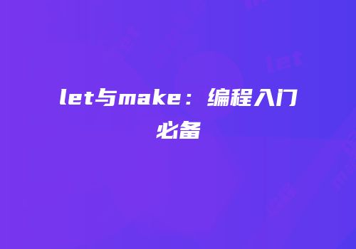let与make：编程入门必备
