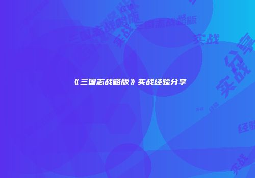 《三国志战略版》实战经验分享