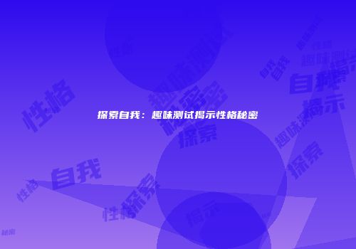 探索自我：趣味测试揭示性格秘密